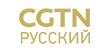 CGTN Русский